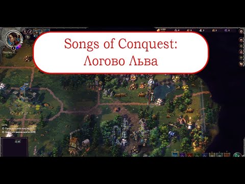 Видео: Логово Льва - Схватки Songs of Conquest