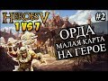 Герои 5 - 1 против 7 компов (в союзе), самая маленькая карта, сложность герой #2 (Орда, КРАГ)