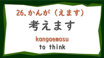 3.Kanji related to Basic verbs ①(JLPT N4,5/Masu-Form)話します、聞きます、勉強します・・・
