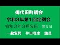 一般質問 井田理恵議員(令和3年第1回)