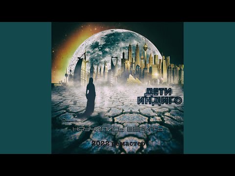 Дети Индиго - Мечта