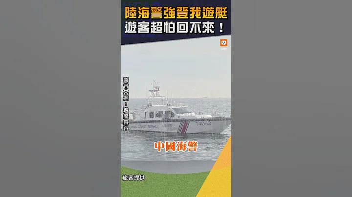 【兩岸】陸海警強登我遊艇 遊客超怕回不來！ - 天天要聞
