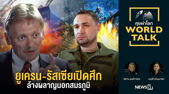 ยูเครน-รัสเซีย เปิดศึกล้างผลาญนอกสมรภูมิ : [คุยผ่าโลก worldtalk]