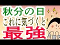 【暦】『秋分の日』これに気づいてる人が最強です！〜○○のエネルギー〜/ 100日マラソン続〜1991日〜