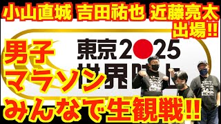 【東京世界陸上】男子マラソン!みんなで生観戦!!【生配信】
