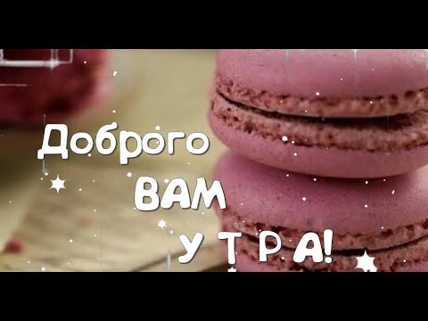 Самое Доброе Утро! Пожелание Доброго Утра для Друзей!