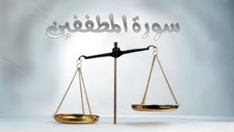 83 - سورة المطففين ,,, تلاوة رائعة (خالد الجليل) // 83 - Souret El Motaffifin