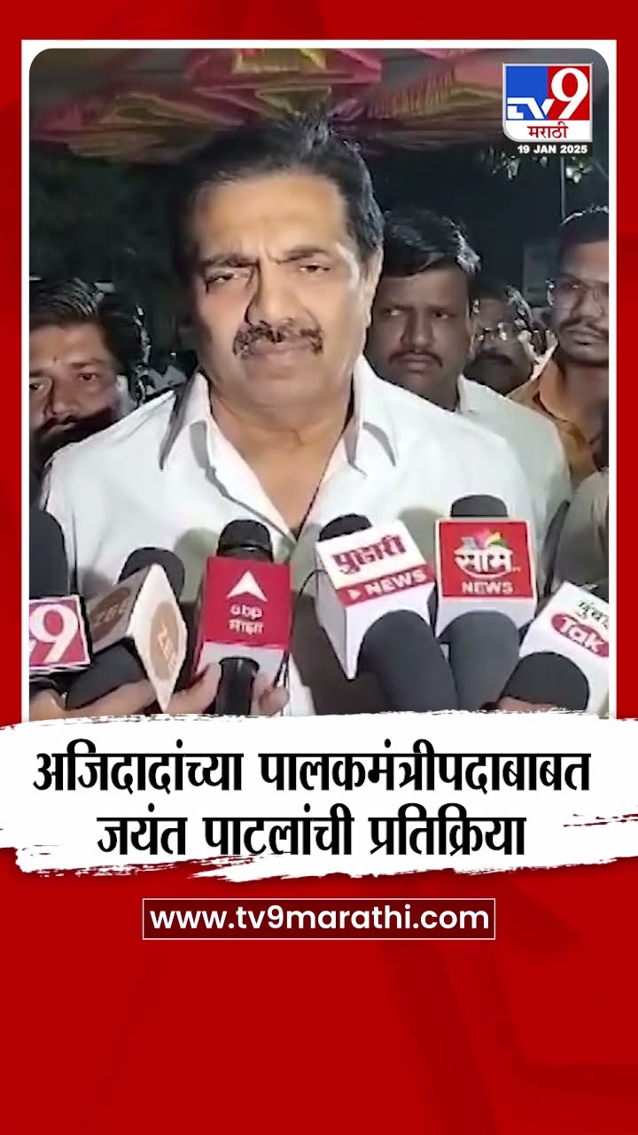 Jayant Patil on Ajit Pawar | अजिदादांच्या पालकमंत्रीपदाबाबत जयंत पाटलांची प्रतिक्रिया