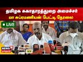 Live  tn health minister ma subramanian press meet  tamil news  news18 tamil nadu