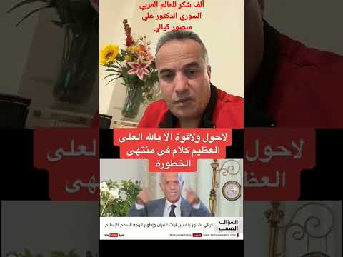 العالم العربي والمفكر الإسلامي علي منصور كيالي