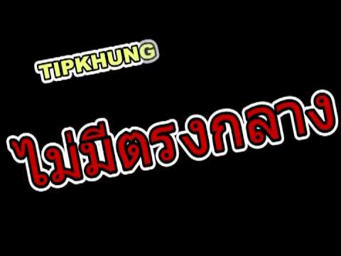 ไม่มีตรงกลาง - COVER TIPKHUNG