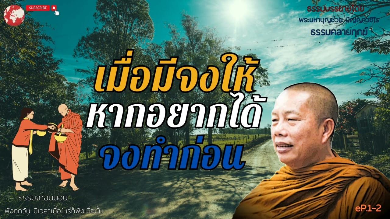 EP.139ธรรมคลายทุกข์/เมื่อมีจงให้/หากอยากได้/จงทำก่อน#ธรรมะก่อนนอน #พระมหาบุญช่วยปัญญาวชิโร
