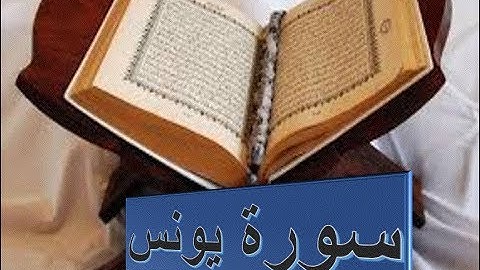 سورة يونس كاملة الشيخ حسين الغرباوى قران كريم
