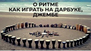 Учимся играть на дарбуке и джембе с нуля. Основы ритма Учимся играть на дарбуке и джембе с нуля. Основы ритма