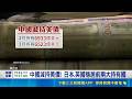 完美風暴降臨!? 央行恐轉升息 債市掀拋售潮 通膨升溫.降息夢碎! 美國公債殖利率狂飆 中國減持美債! 日本.英國穩居前兩大持有國｜記者 黃珊 林柏宇｜國際關鍵字20260520｜三立iNEWS