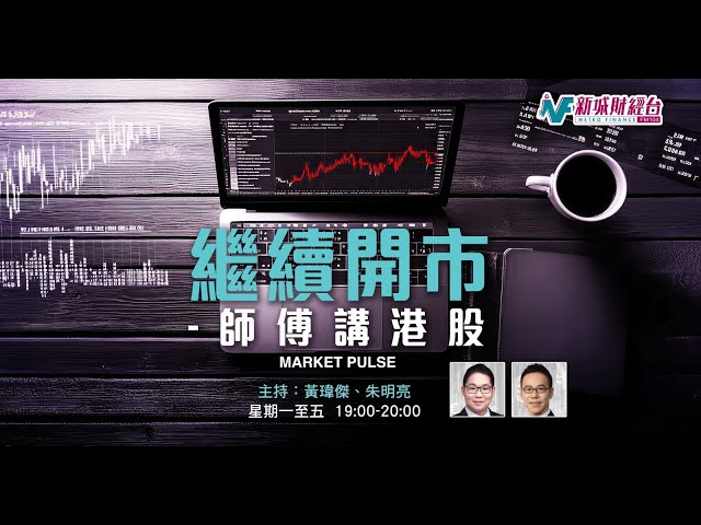 【繼續開市 - 師傅講港股】2025年11月21日 星期五｜港股科技股沽壓加劇 恒指逼近兩萬五 藍籌變動 信達生物染藍｜黃師傅黃瑋傑 朱明亮
