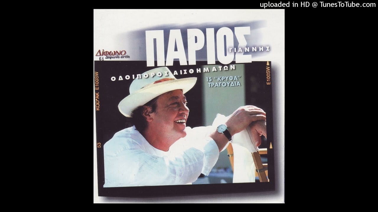 ΓΙΑΝΝΗΣ ΠΑΡΙΟΣ - ΧΑΡΑΜΑΤΑ Η ΩΡΑ ΤΡΕΙΣ | HD