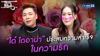 "ได๋ ไดอาน่า" ประสบความสำเร็จในความรัก l HIGHLIGHT แฉ l 8 มี.ค. 64 l GMM25