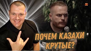 Реакция на | Почему казахи крутые | KASHTANOV