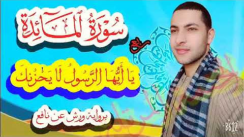ربع(يَا أَيُّهَا الرَّسُولُ لَا يَحْزُنكَ)برواية ورش عن نافع ضمن ختمة الأرباع المرتلة ♥️ shortes#