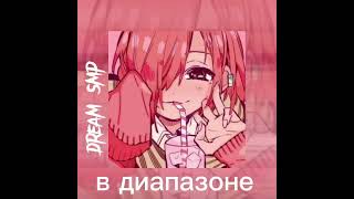 В Диапазоне (Speed Up)