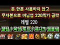 [메이플스토리 맑음] 돈 한푼 사용하지 않고 무자본으로 버닝서버 220레벨 찍기 완벽 공략! / 테라버닝 / 육성루트 / 꿀팁 / 노하우 / 유니크엠블렘 / 버닝 스텝업 미션 공략