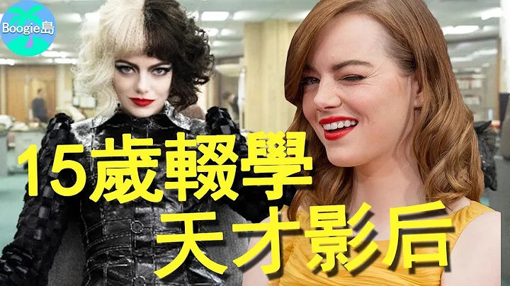 她15歲就輟學，如今卻是全球最賺錢女星，她才是好萊塢第一「艾瑪」【Boogie島】#艾瑪斯通 #EmmaStone #石頭姐 #時尚惡女庫伊拉 #愛樂之城 #樂來越愛你 #蜘蛛人驚奇再起 - 天天要聞