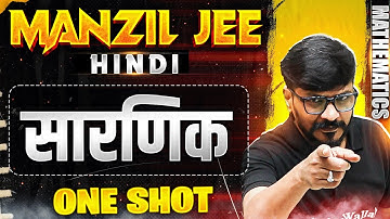 सारणिक  in 1 Shot | MANZIL JEE HINDI | All Concepts & PYQs Covered🔥