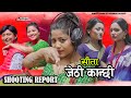 Sauta |Jethi Kanchhi | सुटिङ्ग रिपोर्ट | Kamwali Leela | सौता जेठी कान्छी | Making off