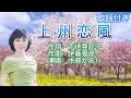 水森かおり -- 上州恋風  日本演歌  民謡  歌謡曲  和歌  歌詞付き  遠州灘   新曲  2023  日向岬  日南海岸  離愁...高千穂  新作