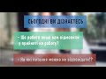 Ідеальна співбесіда. Питання на які не варто відповідати. Лайфхаки від HR.