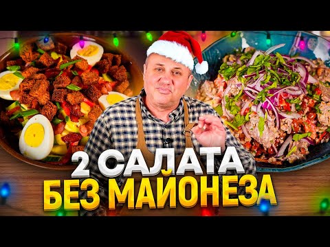 Они ВКУСНЕЕ привычных новогодних САЛАТОВ! Без МАЙОНЕЗА! РЕЦЕПТЫ от Ильи Лазерсона