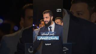 افتتاح جسر الرستن بحضور الرئيس الشرع.. ومجلس الأمن يشيد بجهود سوريا في التخلص من السلاح الكيميائي