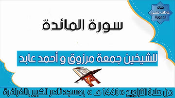 سورة المائدة للشيخين جمعة مرزوق و أحمد عابد