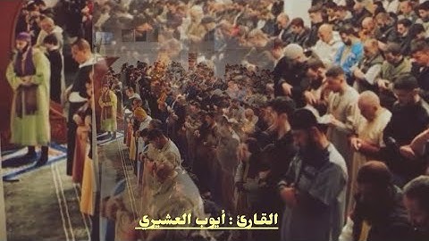صلاة التّراويح للـقارئ : أيوب العشيري AYOUB LACHIRI 2024