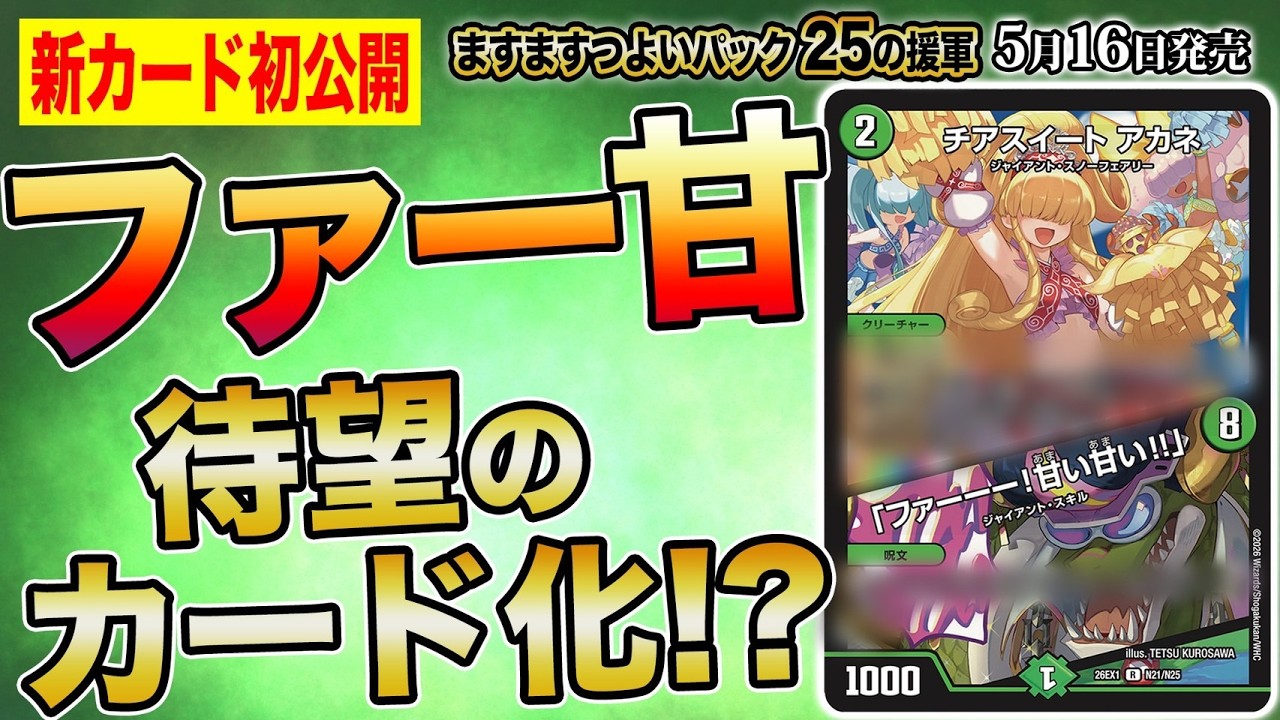 デュエルマスターズ】新カード『チアスイート アカネ/「ファーーー