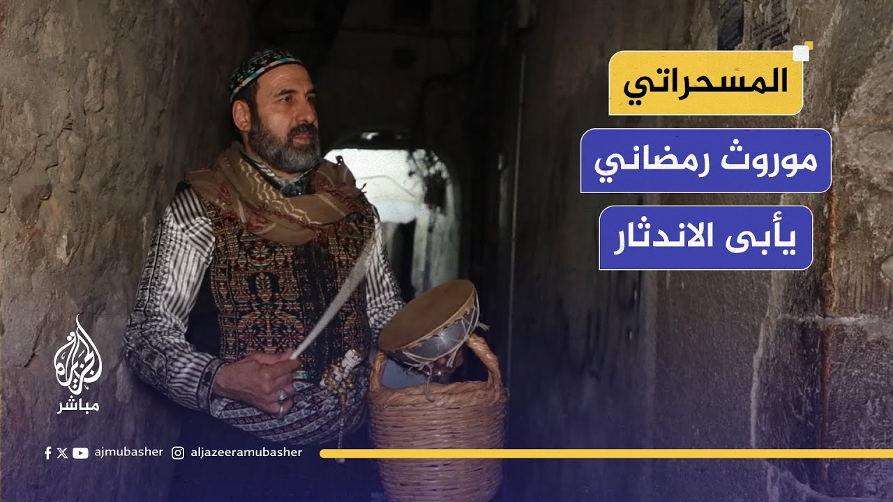 محمود الصوان “أبو الهيجاء” يواصل عمله كمسحراتي لإيقاظ الصائمين في العاصمة السورية دمشق