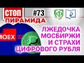 Лжедочка Мосбиржи и страхи цифрового рубля