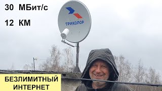 30 Мбит через Спутниковую Антенну  - Безлимит