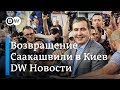Саакашвили о Зеленском, шутках Путина и олигархах. DW Новости (30.05.2019)