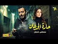 حصرياً فيلم الدراما و التشويق | فيلم حارة الجدعان | بطولة مصطفى شعبان و درة