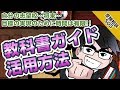 【学校の予習時間を短縮!】教科書ガイドを効率的に使うことで自分の勉強時間を確保!｜受験相談SOS vol.1575