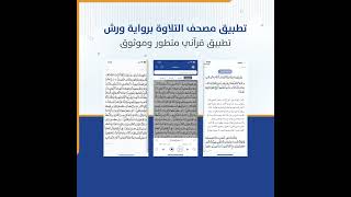 تطبيق مصحف تلاوة - رواية ورش ع screenshot 4