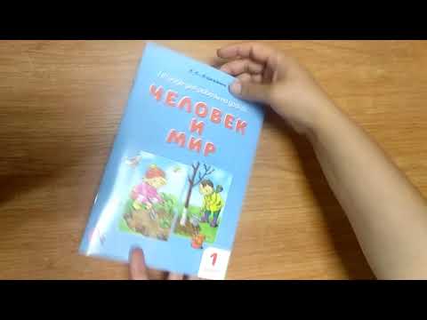 Человек и мир 1 класс Человек и мир 1 класс