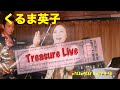 【アルバム "Treasure" 完成披露ライブ】(ほぼ)ノーカットくるま英子・オフィシャル