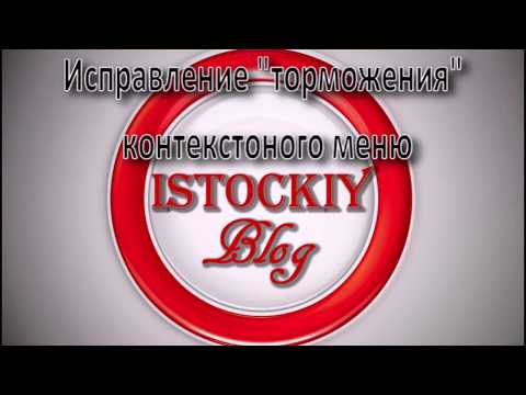 Тормозит контекстное меню | windows | ISTOCKIY BLOG