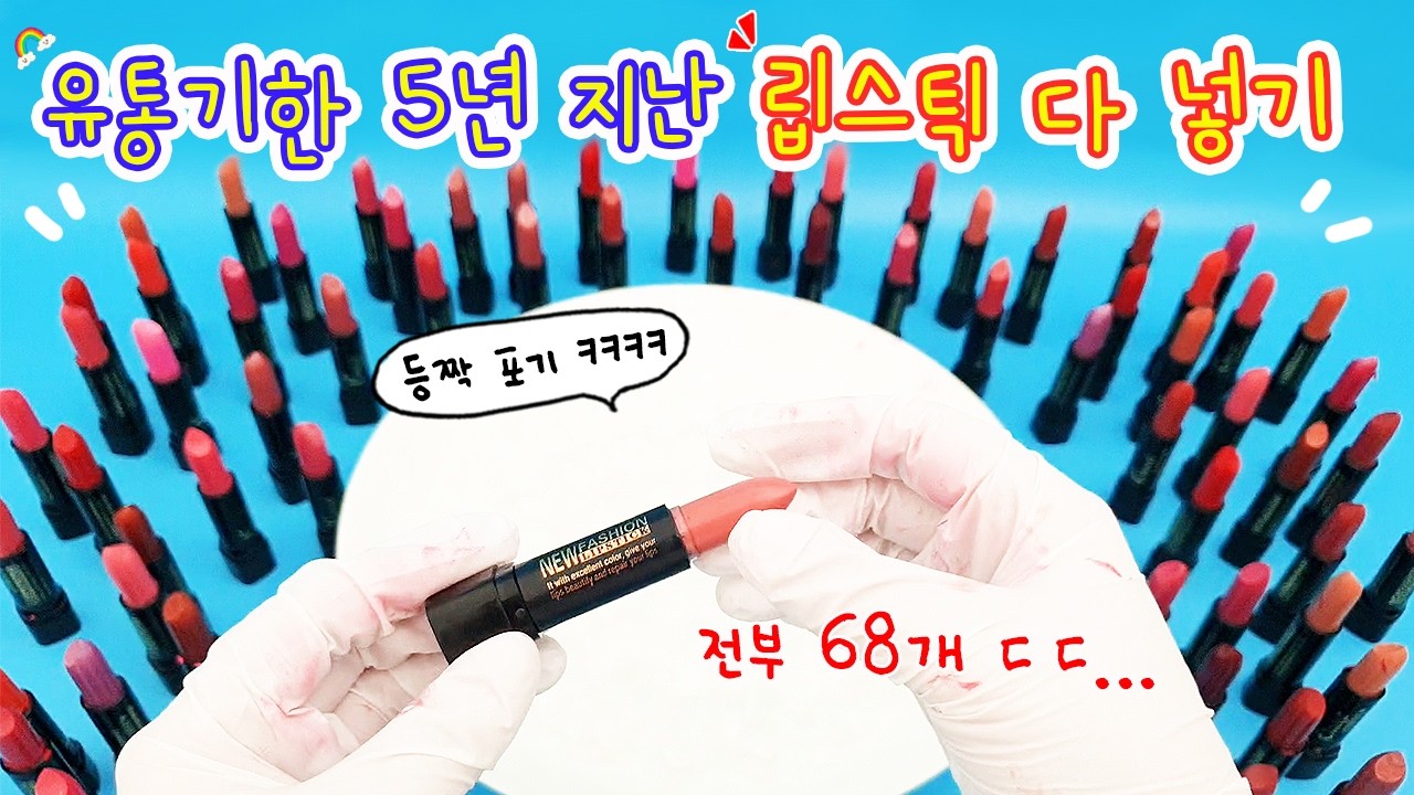 등짝주의⚠️ 립스틱 68개를 슬라임에 넣어 보자💄 돌이킬수 없는 대참사ㅎㅎㅎ