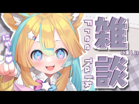 【⭐️雑談/初見さん歓迎】アクティブ子供○○を始めるコトにしたい！【天川はの】