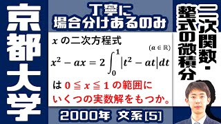 【京大2000】場合分けで攻略！絶対値の積分を含む二次方程式