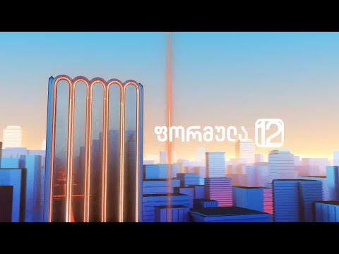 ფორმულა 12:00 საათზე — 28 დეკემბერი